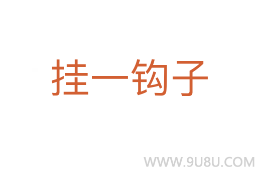 掛一鉤子