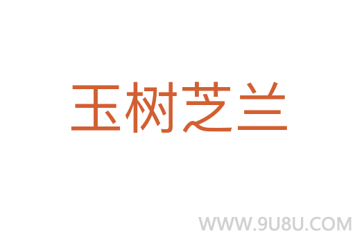 玉樹芝蘭