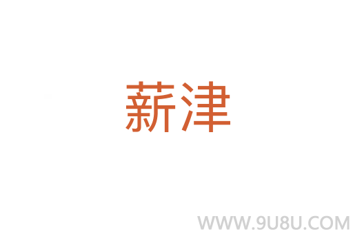 薪津