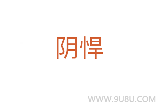 陰悍