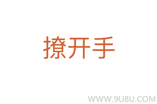 撩開手