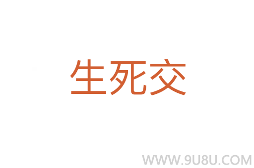 生死交