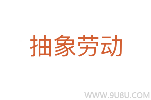 抽象勞動