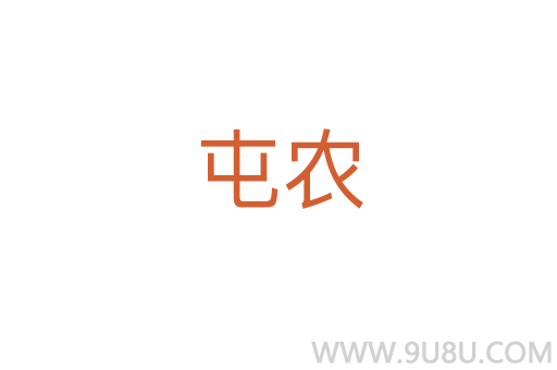 屯農