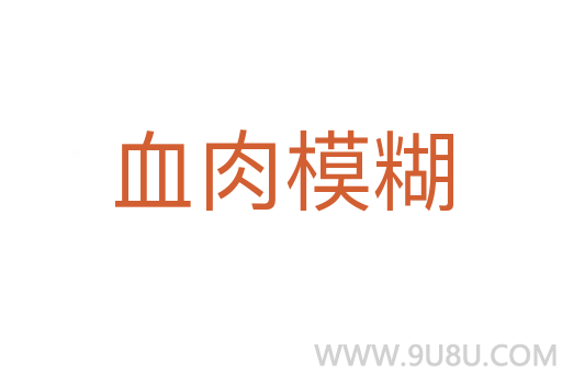 血肉模糊