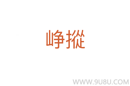 崢摐