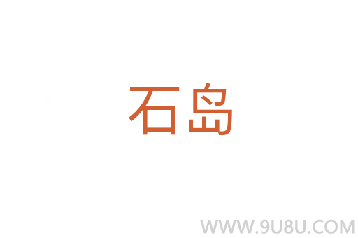 石島