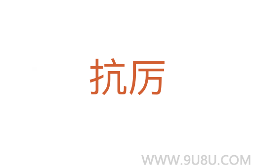 抗厲