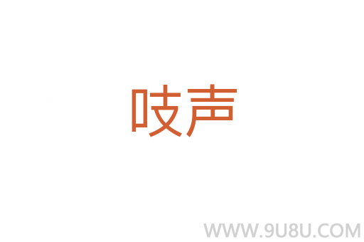 吱聲