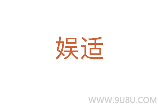 娛適