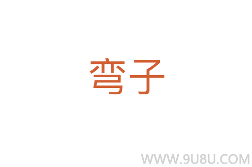 彎子