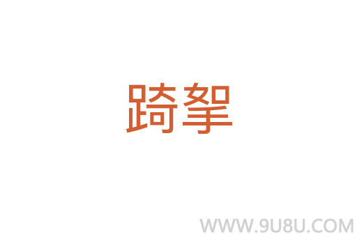 踦挐