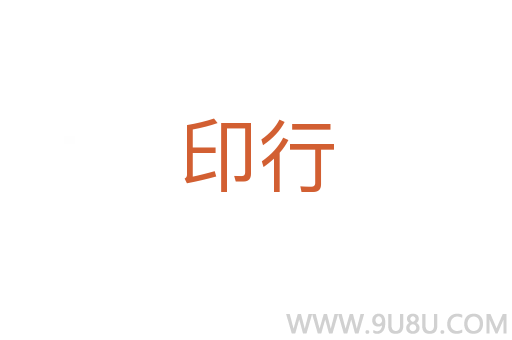 印行