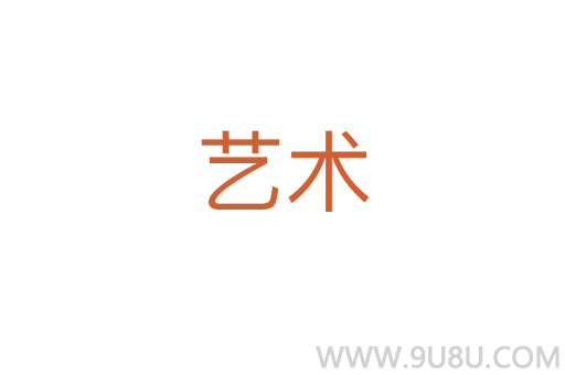 藝術(shù)