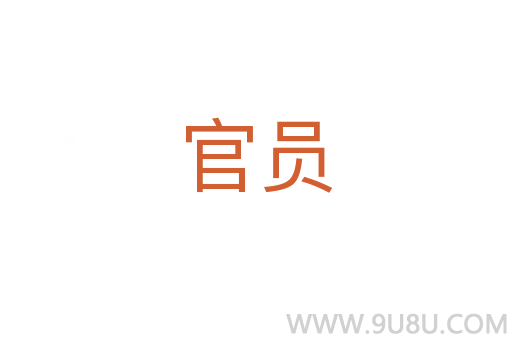 官員