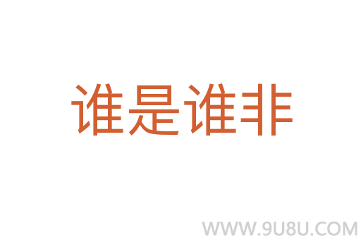 誰是誰非
