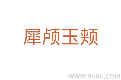犀顱玉頰