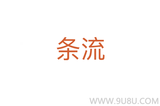 條流