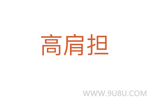高肩擔