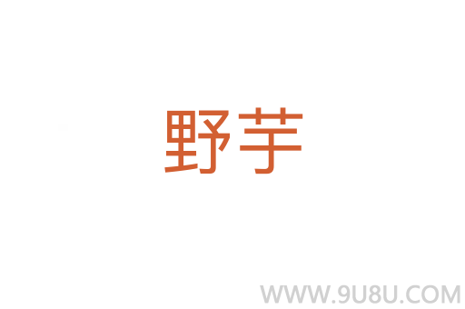 野芋