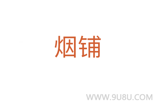 煙鋪