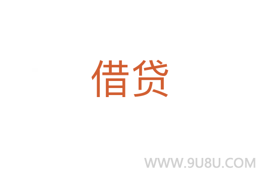 借貸