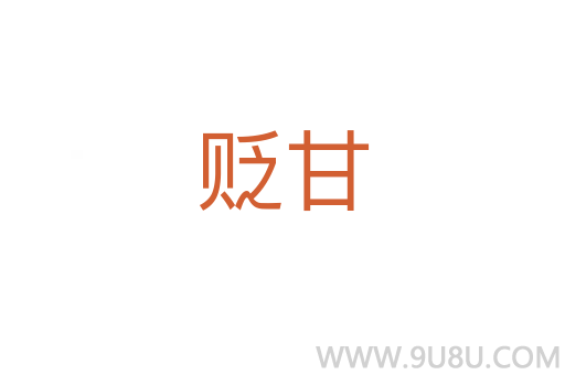 貶甘