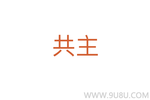 共主