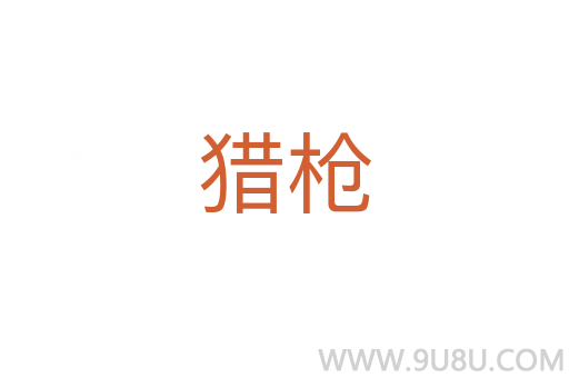 獵槍