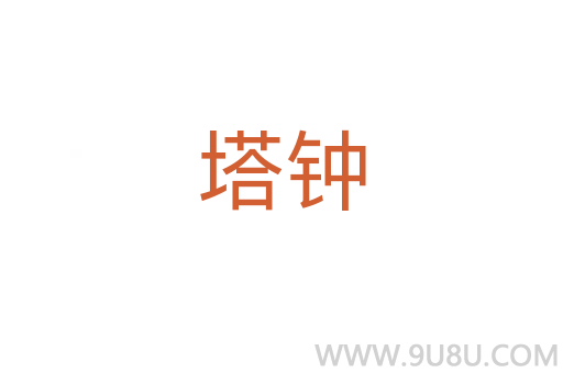 塔鐘