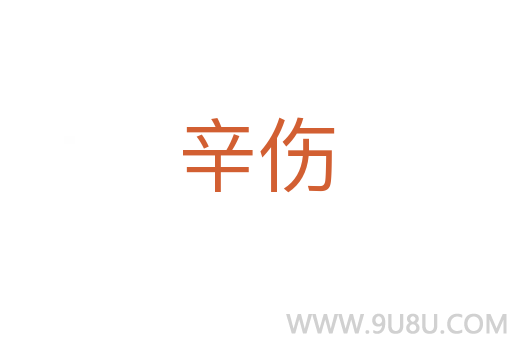 辛傷