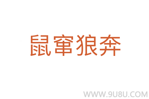 鼠竄狼奔