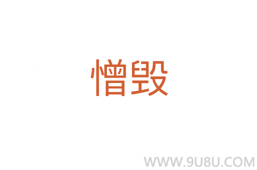 憎毀