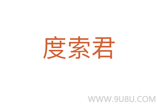 度索君