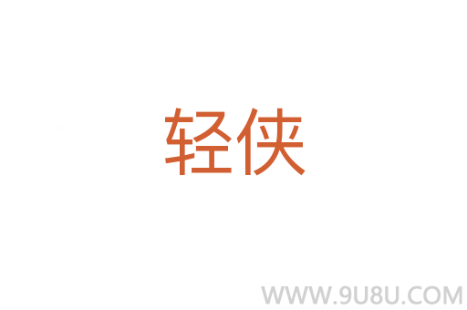 輕俠