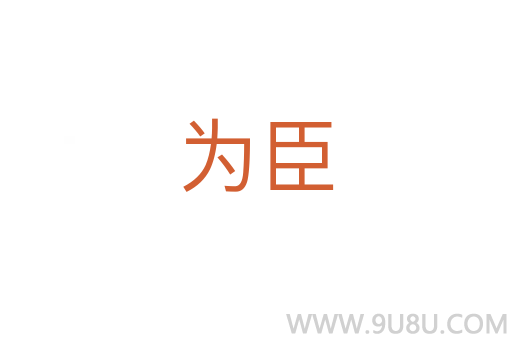 為臣