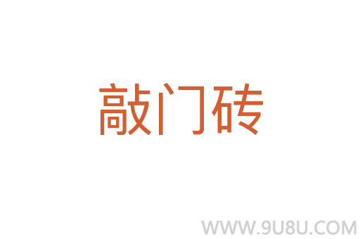 敲門磚