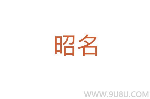 昭名