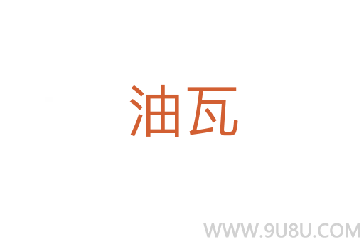 油瓦