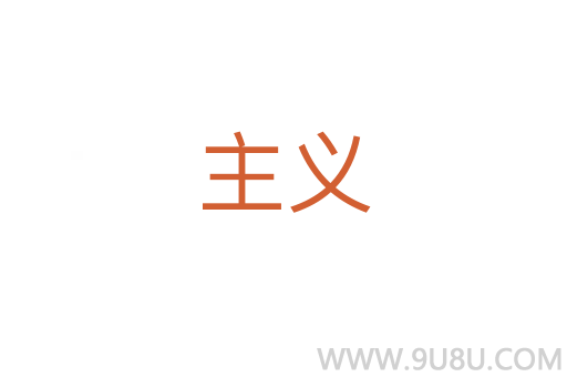 主義