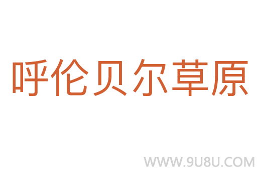 呼倫貝爾草原