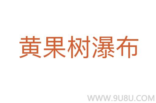 黃果樹瀑布