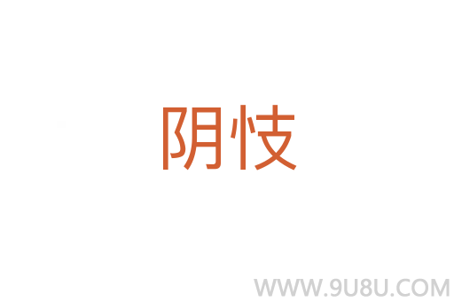 陰忮