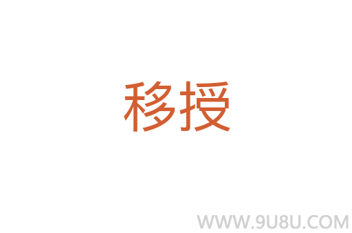 移授