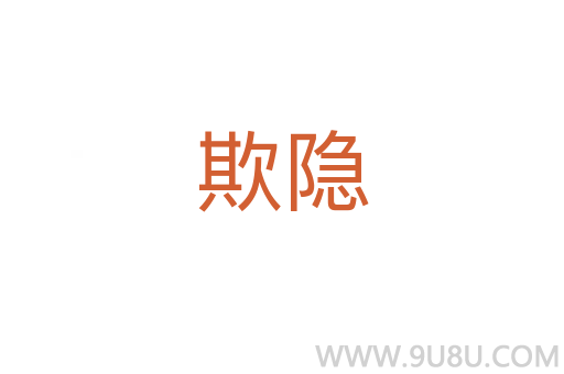 欺隱