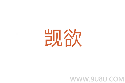 覬欲