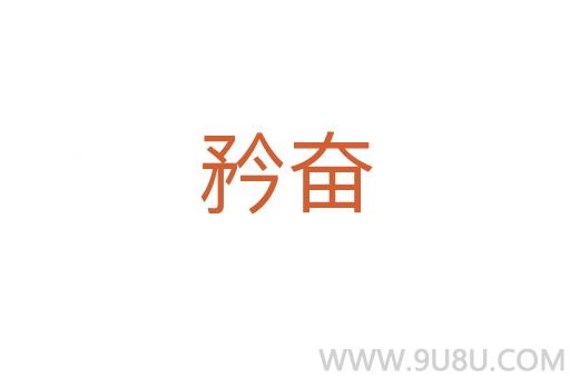 矜奮