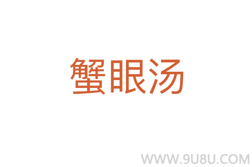 蟹眼湯