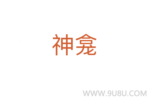 神龕