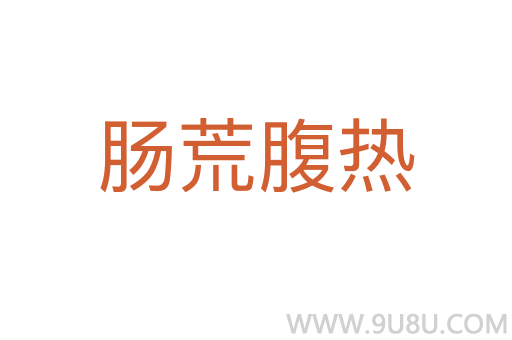 腸荒腹熱